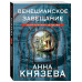 Венецианское завещание.