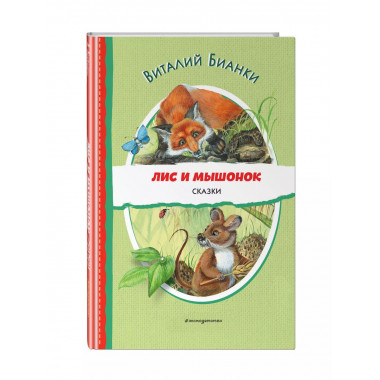 Лис и Мышонок. Сказки (ил. М. Белоусовой).