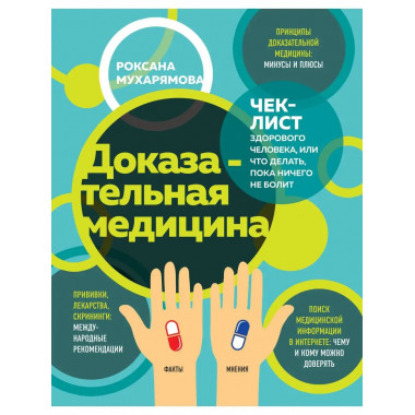 Доказательная медицина. Чек-лист здорового человека, или что