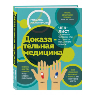 Доказательная медицина. Чек-лист здорового человека, или что