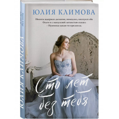 Сто лет без тебя.