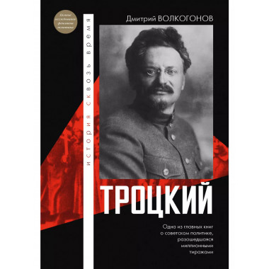 Троцкий.