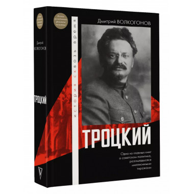 Троцкий.