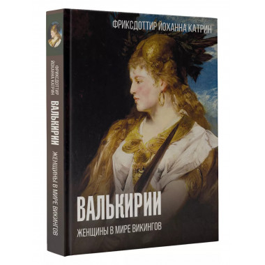 Валькирии. Женщины в мире викингов.