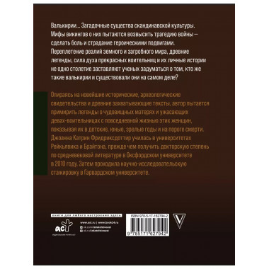 Валькирии. Женщины в мире викингов.
