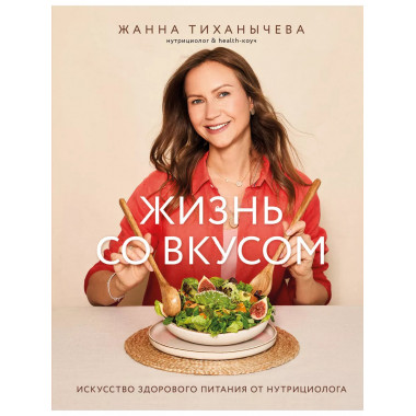 Жизнь со вкусом.