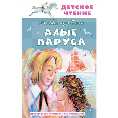 Алые паруса.