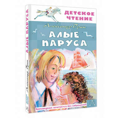 Алые паруса.