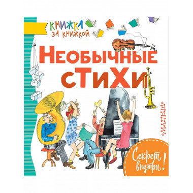 Необычные стихи.