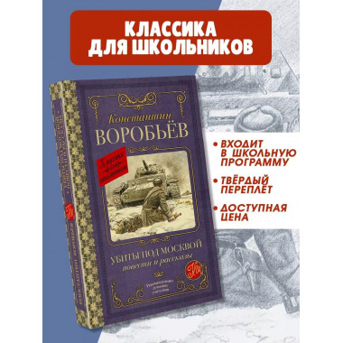 Убиты под Москвой. Повести и рассказы.