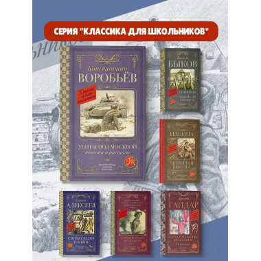 Убиты под Москвой. Повести и рассказы.