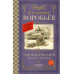 Убиты под Москвой. Повести и рассказы.