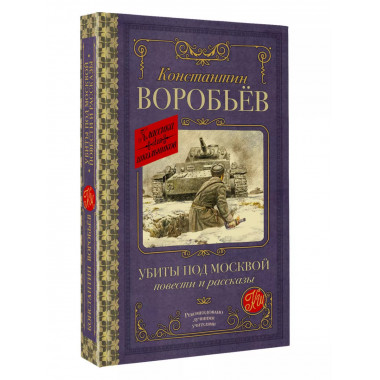 Убиты под Москвой. Повести и рассказы.