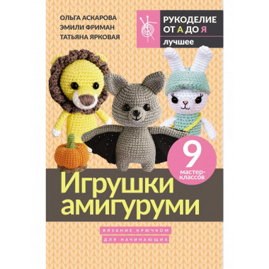 Игрушки амигуруми. Вязание крючком для начинающих.
