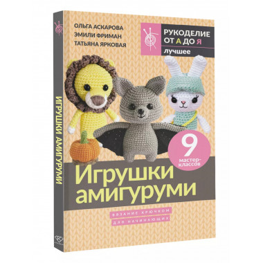 Игрушки амигуруми. Вязание крючком для начинающих.