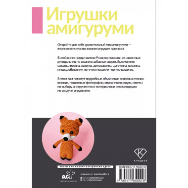 Игрушки амигуруми. Вязание крючком для начинающих.