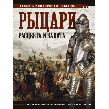 Рыцари расцвета и заката.