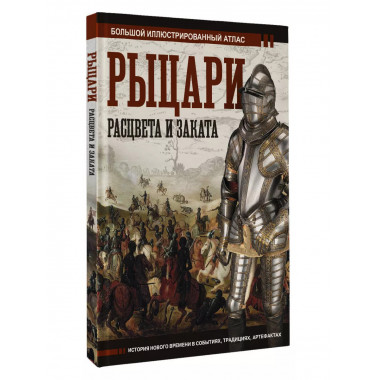 Рыцари расцвета и заката.