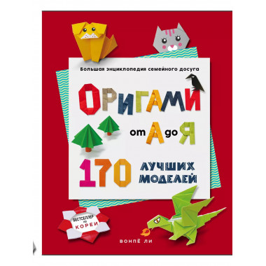 ОРИГАМИ от А до Я. 170 лучших моделей.