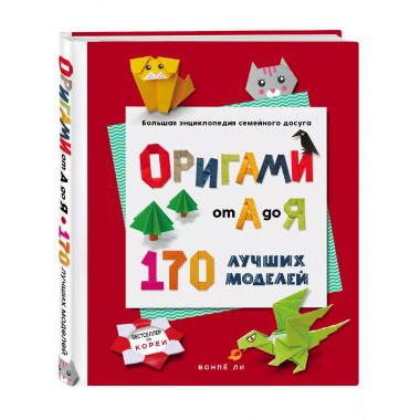ОРИГАМИ от А до Я. 170 лучших моделей.