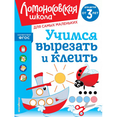 Учимся вырезать и клеить: для детей от 3-х лет.