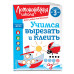 Учимся вырезать и клеить: для детей от 3-х лет.