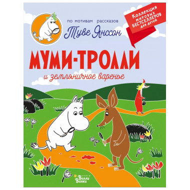 Муми-тролли и земляничное варенье..