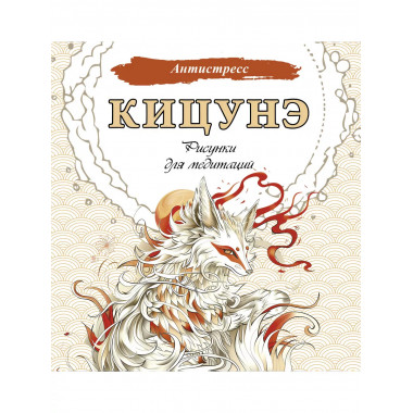 Кицунэ. Рисунки для медитаций.