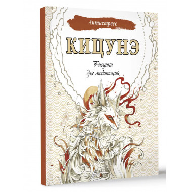 Кицунэ. Рисунки для медитаций.