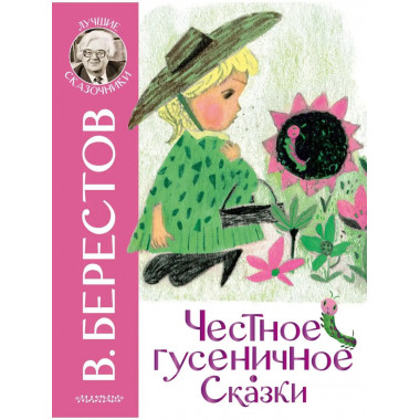 Честное гусеничное. Сказки.