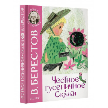 Честное гусеничное. Сказки.