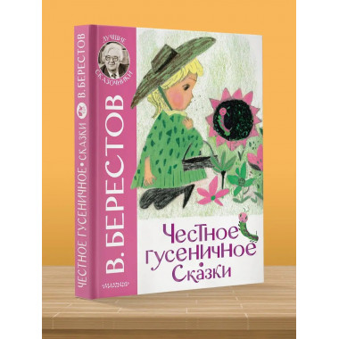 Честное гусеничное. Сказки.