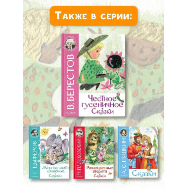 Честное гусеничное. Сказки.