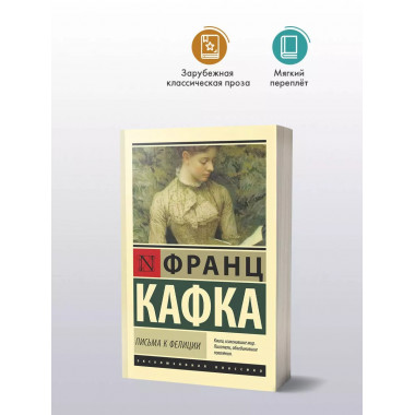 Письма к Фелиции.