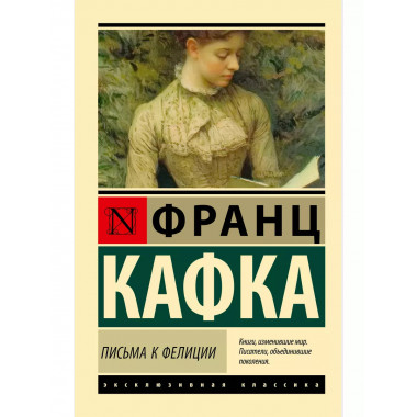 Письма к Фелиции.