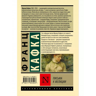 Письма к Фелиции.