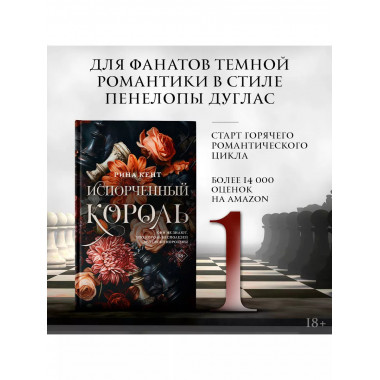 Испорченный король.