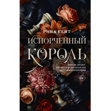 Испорченный король.