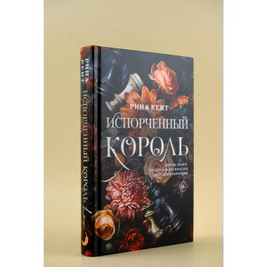 Испорченный король.