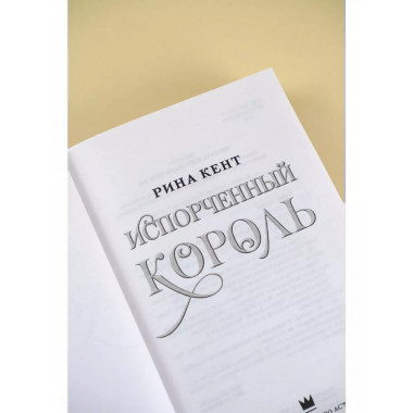 Испорченный король.