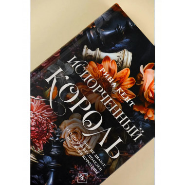 Испорченный король.