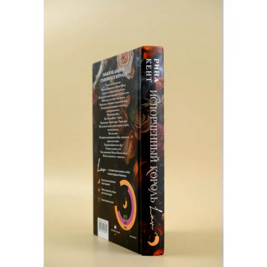 Испорченный король.