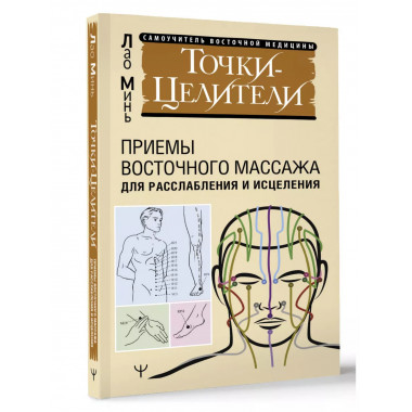 Точки-целители. Приемы восточного массажа для расслабления и