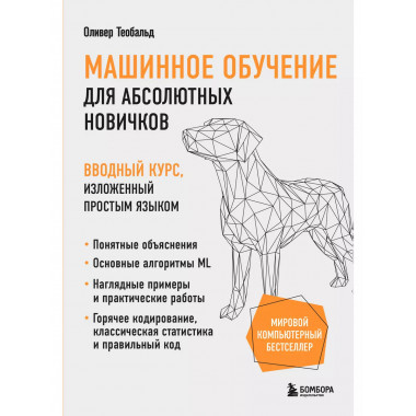 Машинное обучение для абсолютных новичков.