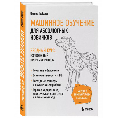 Машинное обучение для абсолютных новичков.