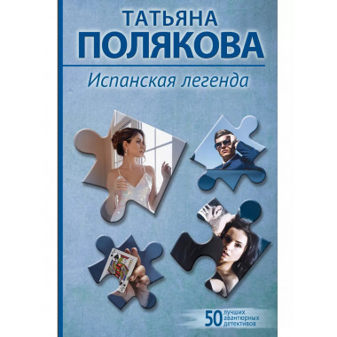 Испанская легенда.