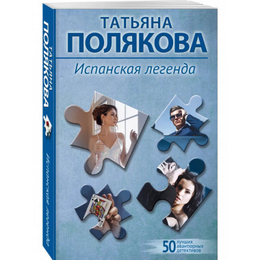 Испанская легенда.