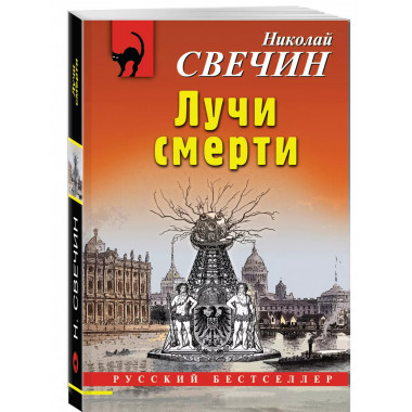 Лучи смерти.