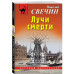 Лучи смерти.