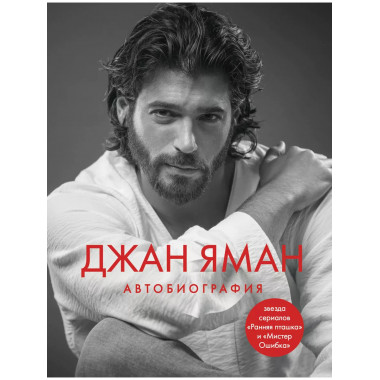 Джан Яман. Автобиография.